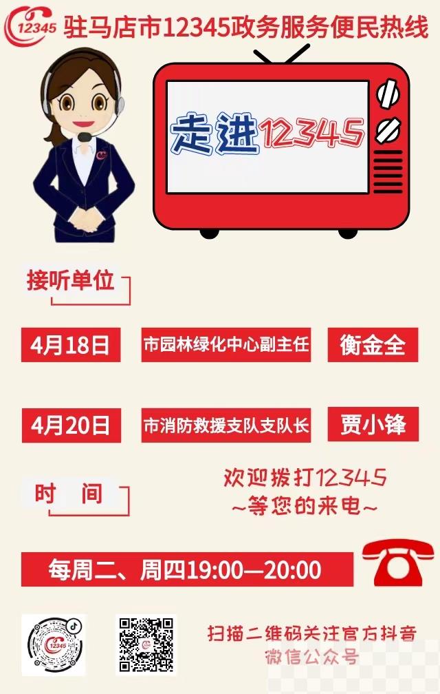 驻马店：本周两家单位负责人接听市12345热线