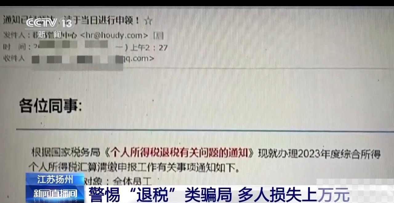 收到这封“退税”邮件，勿点！已有人上当受骗